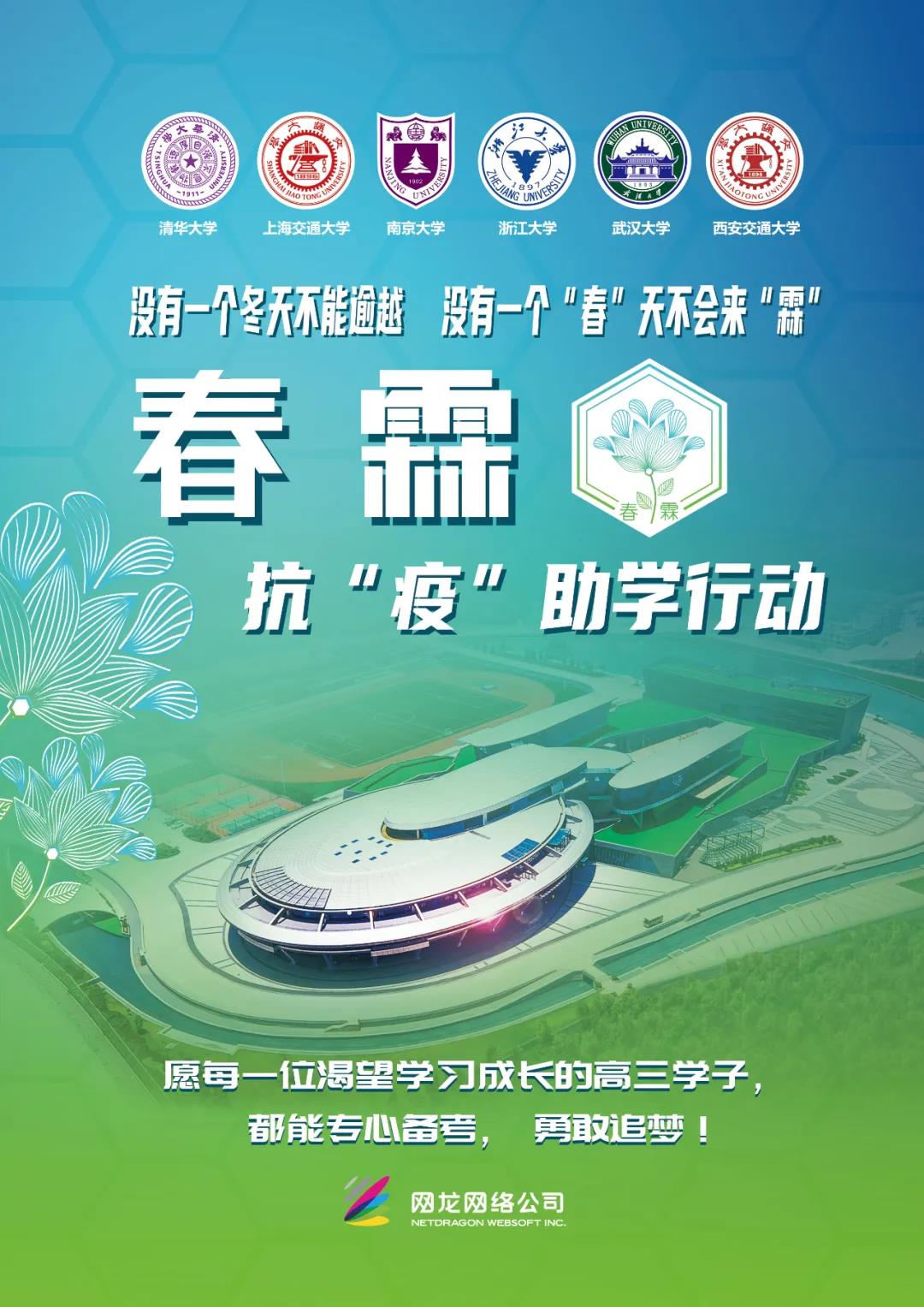 「高校」清华等六大高校联合发起“春霖”行动