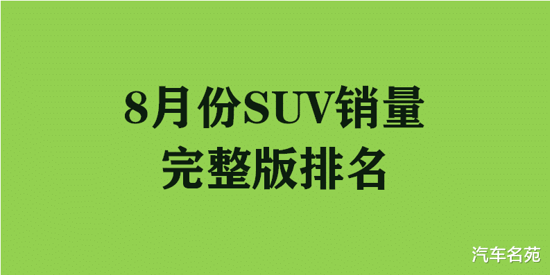 SUV|官宣！8月份SUV车型销量最新（完整版）排名——1-273名！