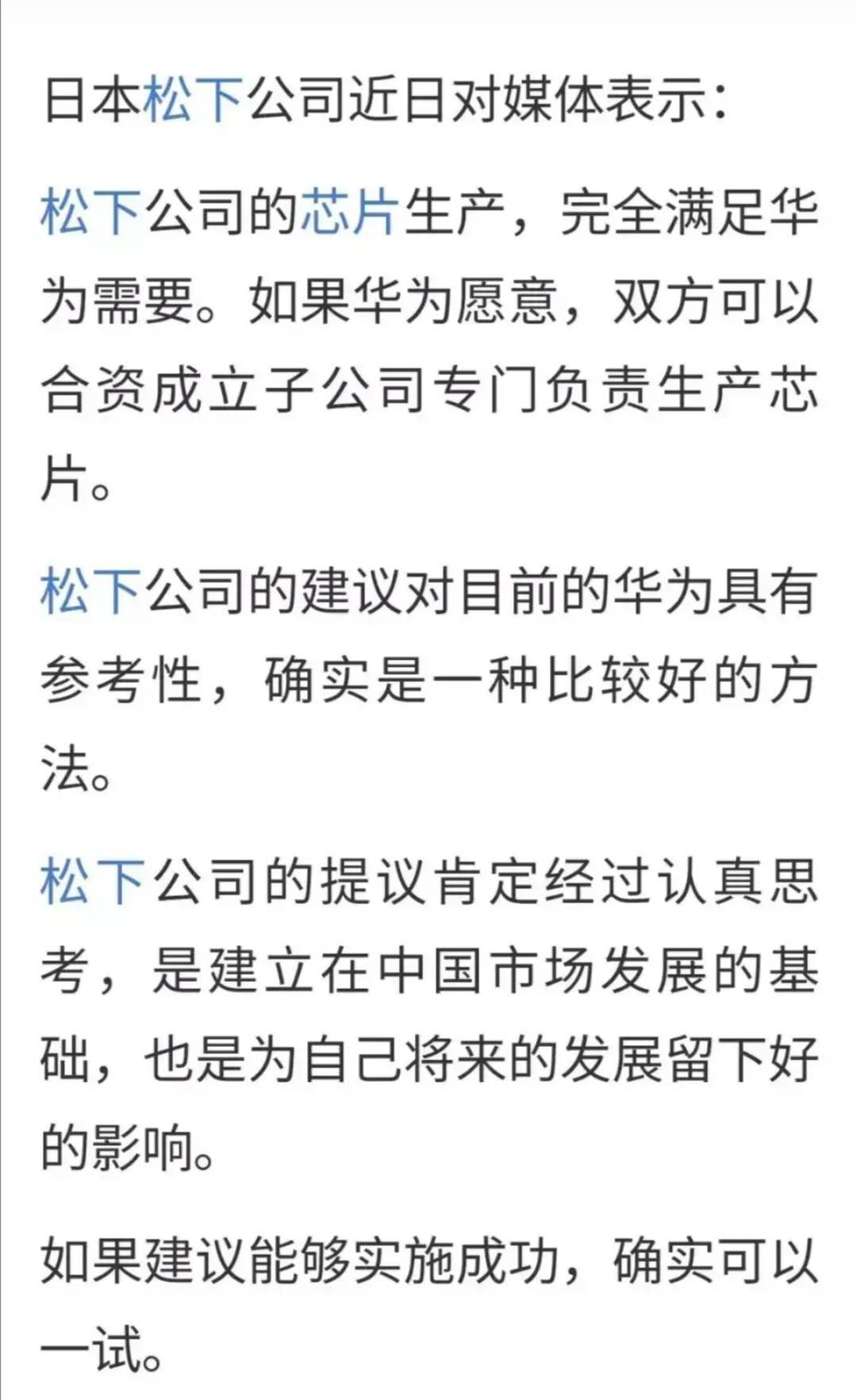 芯片|松下抛出橄榄枝，邀华为合资成为子公司生产芯片，或报当年之仇？