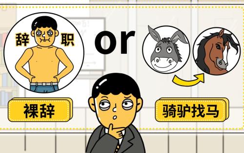 【面试】跳槽也是一门技术活，不懂这门技术只会越跳越糟