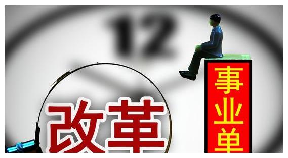 「事业编制」2020年起，这些单位将全部转为企业，彻底取消事业编制！