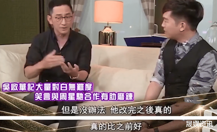 [周星驰]吴启华谈周星驰： 没有人性但很磨练人，乱改剧本但改完后是真的好
