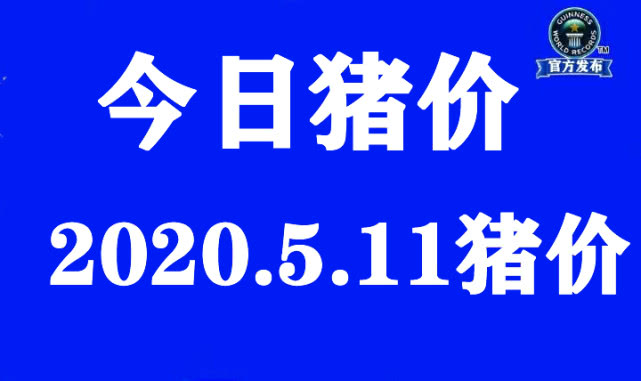「生猪价格」今日猪价：2020.5.11今日全国最新猪价，猪价继续“火速下跌”！