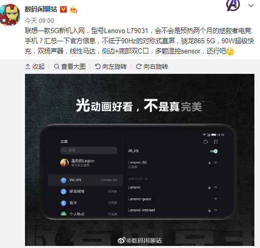 「联想」联想5G新机入网，或为拯救者电竞手机，支持90W快充再次碰瓷MIUI