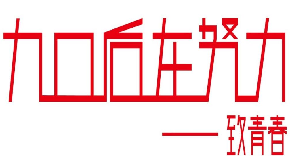 「」去选择自己的工作，不要让工作选择你