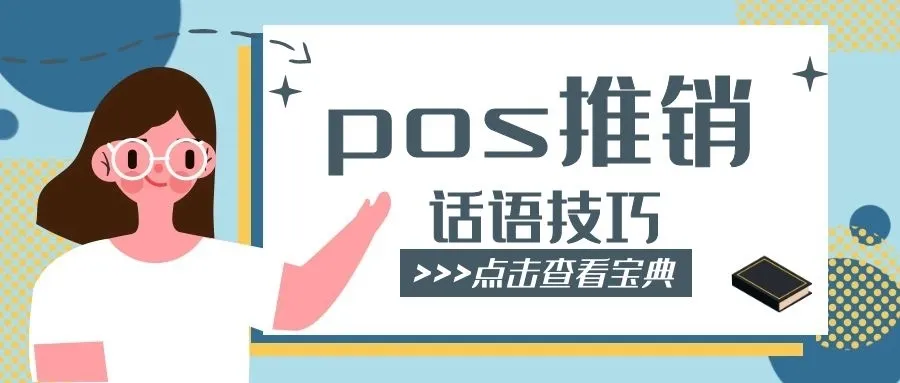 |POS机地推展业话术