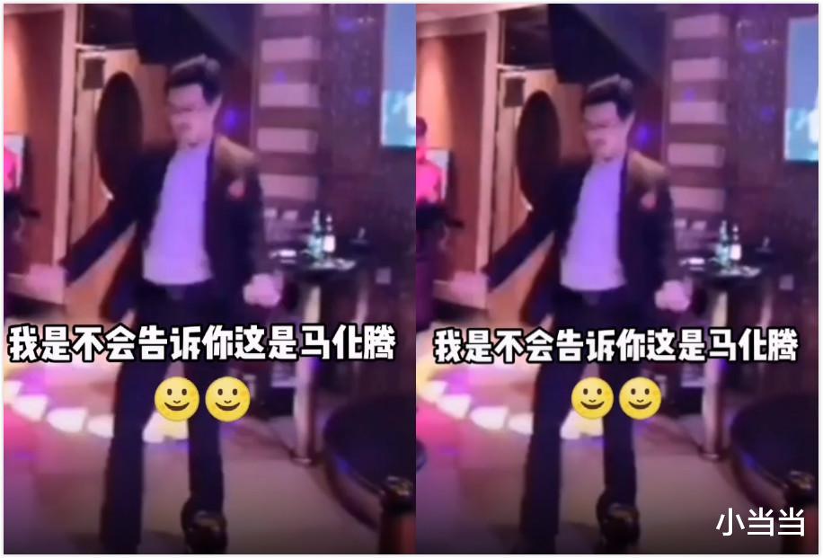 马化腾|大佬马化腾KTV被偶遇,还跳舞?网友:真是“多财多亿”