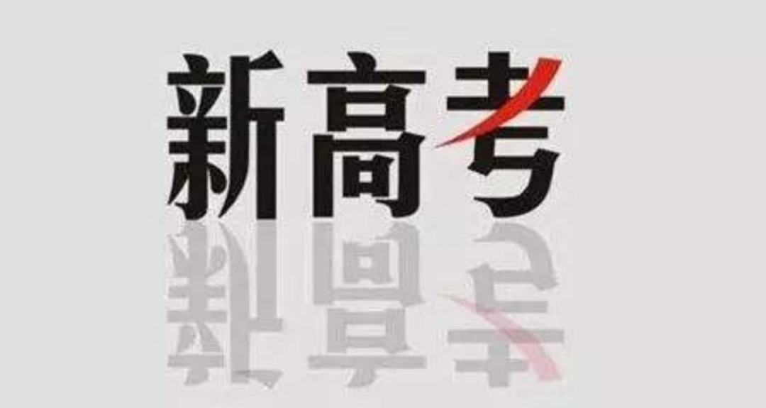 物理|从学习和可选专业分析，新高考“3＋1＋2”模式下，物理和历史怎么选