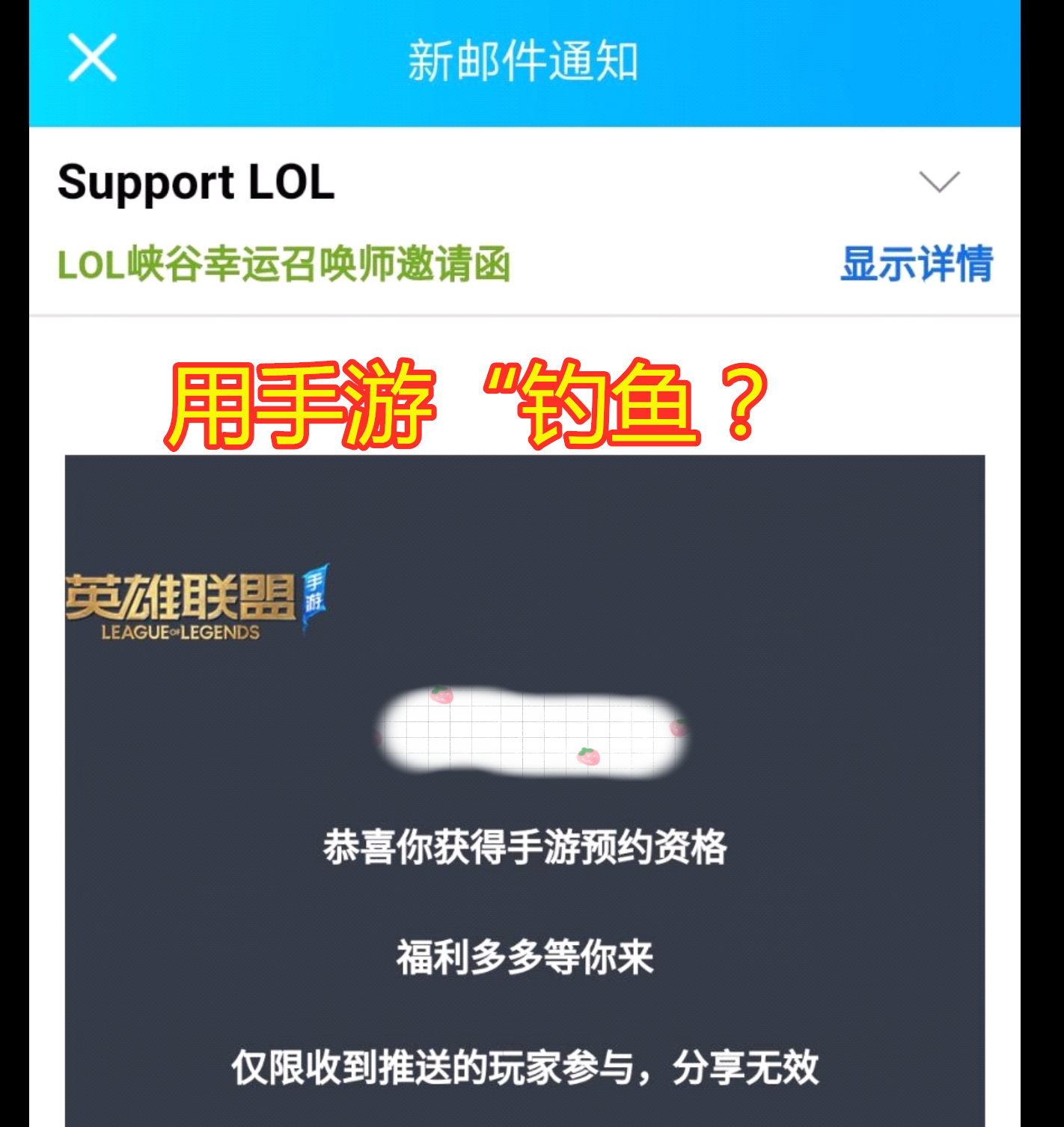 []用“LOL手游”钓鱼？大量玩家表示收到这种信息，点进去号就没了