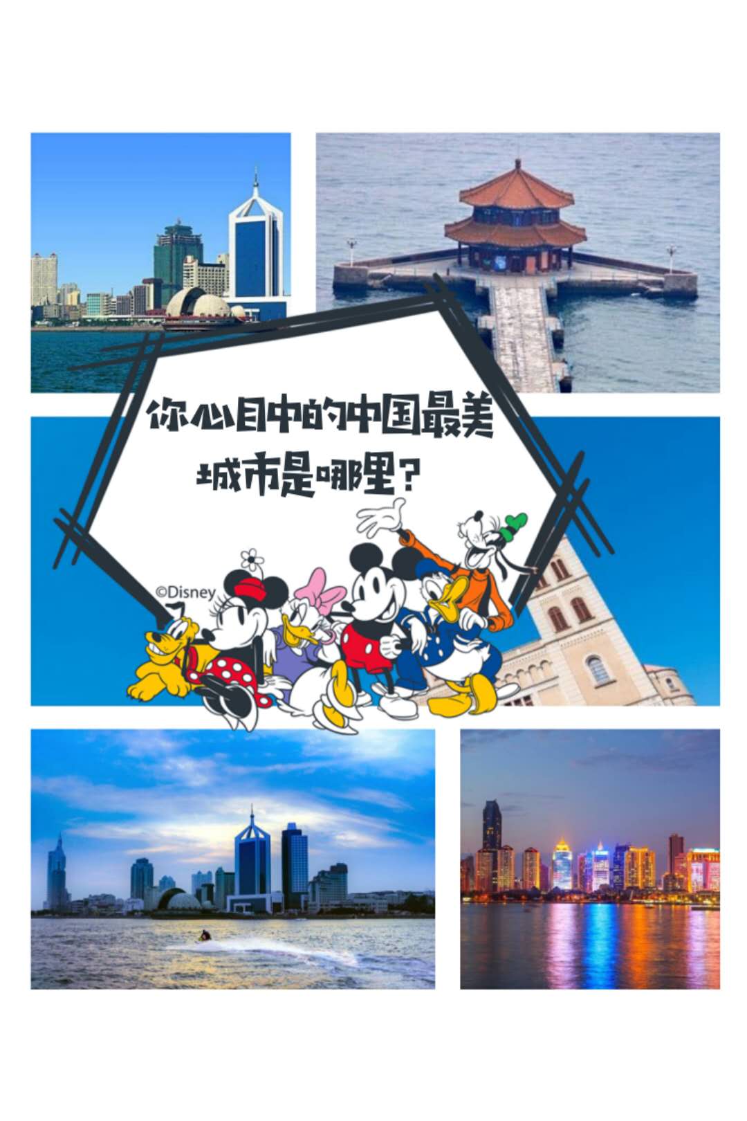 青岛市|你心目中的中国最美城市是哪里？