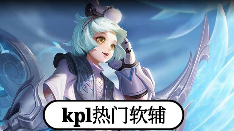 #孙膑#王者荣耀：都说软辅是混子，为何职业选手会对孙膑爱不释手？