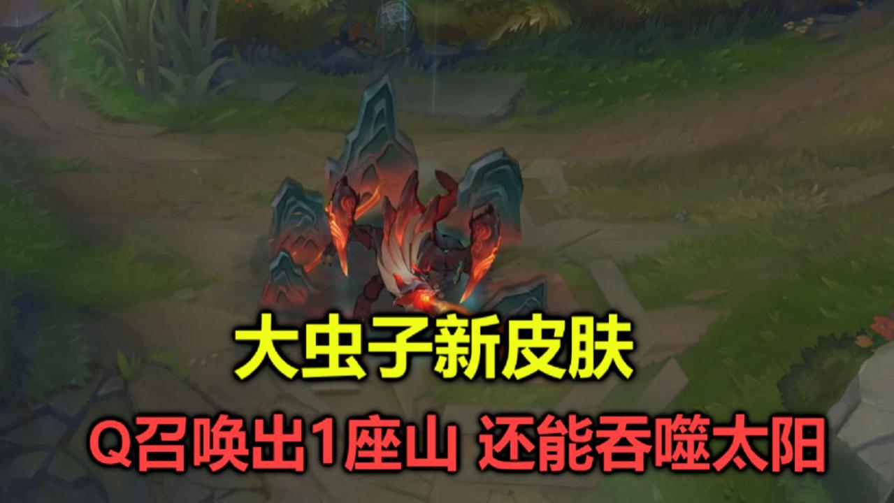 lol山海经皮肤:大虫子变身中国神兽,q召唤一座山,一口吞掉太阳