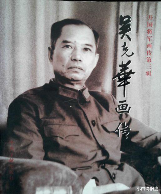 历史揭秘|开国中将吴克华，67年后神秘失踪七年之久，总理追问下才知真相