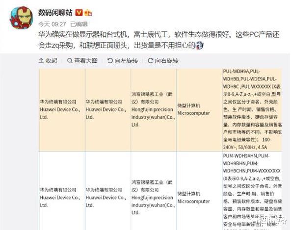 |十项全能的华为，再将联想一军，台式机电脑和显示器真是曝光。