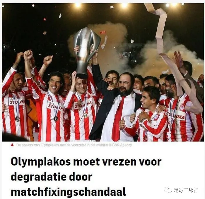 [奥林匹亚科斯]重磅丑闻！欧洲豪门涉嫌踢假球，44冠王恐重演06年尤文悲剧