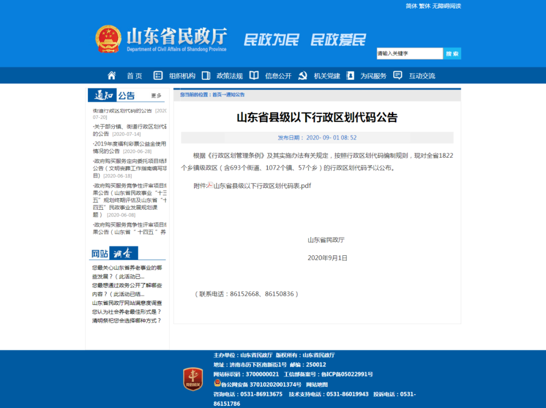 混凝土|泰安最新行政区划代码公布！3709……来看你老家是哪串数字？