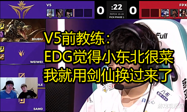 V5擊敗FPX，前教練爆料：EDG覺得小東北很菜，我就用劍仙換過來瞭-圖5
