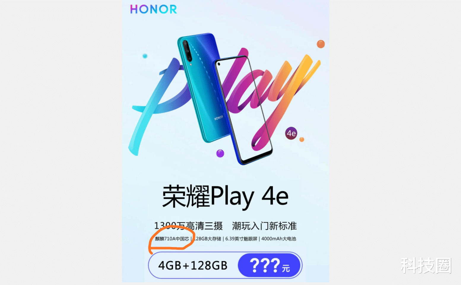 中国芯▲荣耀Play 4e曝光，宣传重点是中国芯，没人敢反驳是真国产！