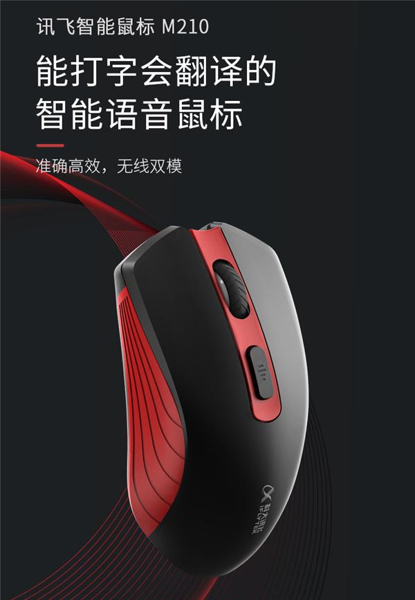 安卓|仅179元！讯飞智能鼠标M210发布：1分钟语音输入400字