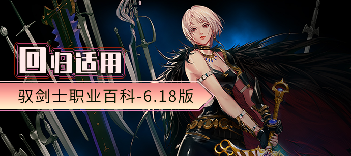 『普雷』回归适用丨地下城与勇士驭剑士 职业百科-6.18版
