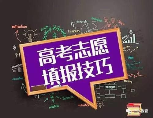 填报志愿|高考填报志愿：分数不够，技巧来凑！低分、压线也能上好学校
