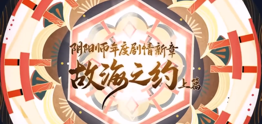 阴阳师|阴阳师四周年新闻速报，双SP式神登场，抽票真良心，还送个SSR/SP