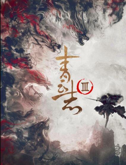 青云志3|《青云志3》来袭，碧瑶黑化、鬼厉情定陆雪琪，演员阵容你满意吗