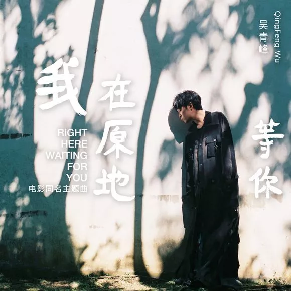 吴青峰|“治愈”艺术片同名主题曲~《我在原地等你》 · 吴青峰| 乐手之家尤克里里弹唱谱