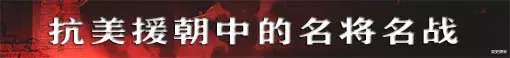 韩先楚|韩先楚：运动战阶段代表彭德怀始终靠前指挥，督师38军打出“万岁军”名头，指挥攻占汉城迫使美军退守三七线