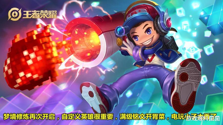 【电玩】梦境修炼再次开启，自定义英雄很重要，满级铭文开胃菜，电玩小子太香了