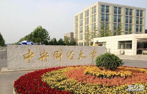 西南财经大学|我国最好的10所财经类大学，两财一贸居首，考上未来可钱途无量！