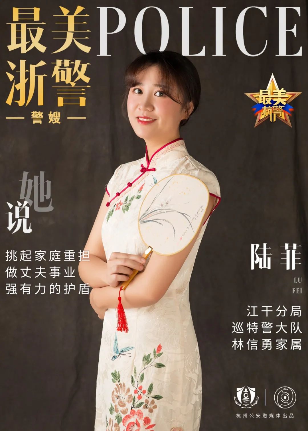 下城警事 你好，警察节   杭州警嫂有话说