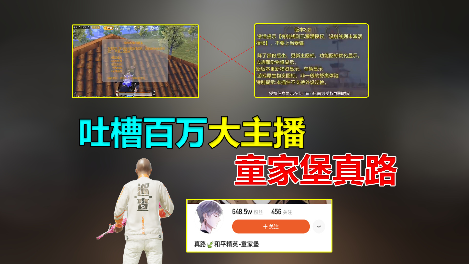 无心说游:吐槽童家堡六百万粉丝的大主播真路,利用3.2版本跟风炒作!