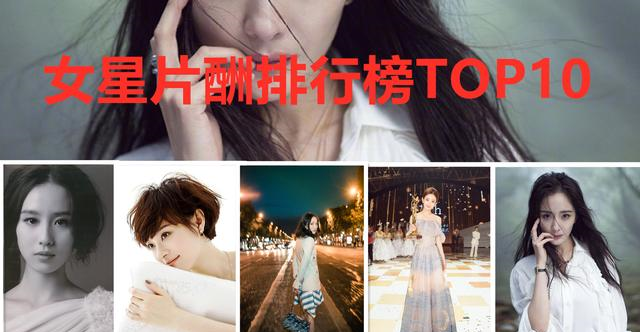 赵丽颖|女星片酬排行榜TOP10，赵丽颖第二，第一应该没有异议吧