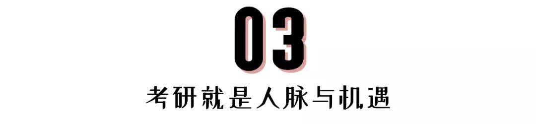 考研|你想的没错，考研上岸后的人生，真正开了挂