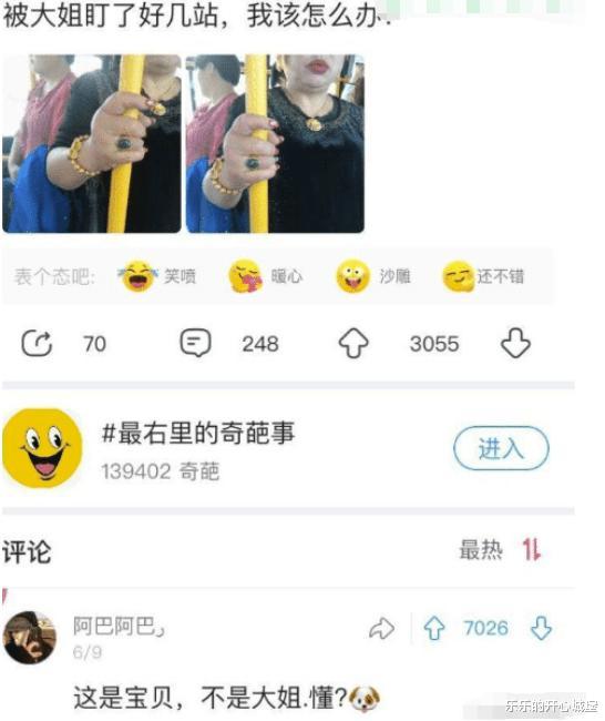 |“被阿姨盯了好几站了，我该怎么办？”哈哈哈哈哈哈...神评信息量真大啊！
