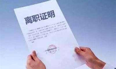 『离职』离职的时候，一定要公司开离职证明吗？不知道就亏大了