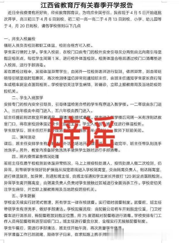 『江西』江西将于4月5日开始逐批次开学? 真相来了!