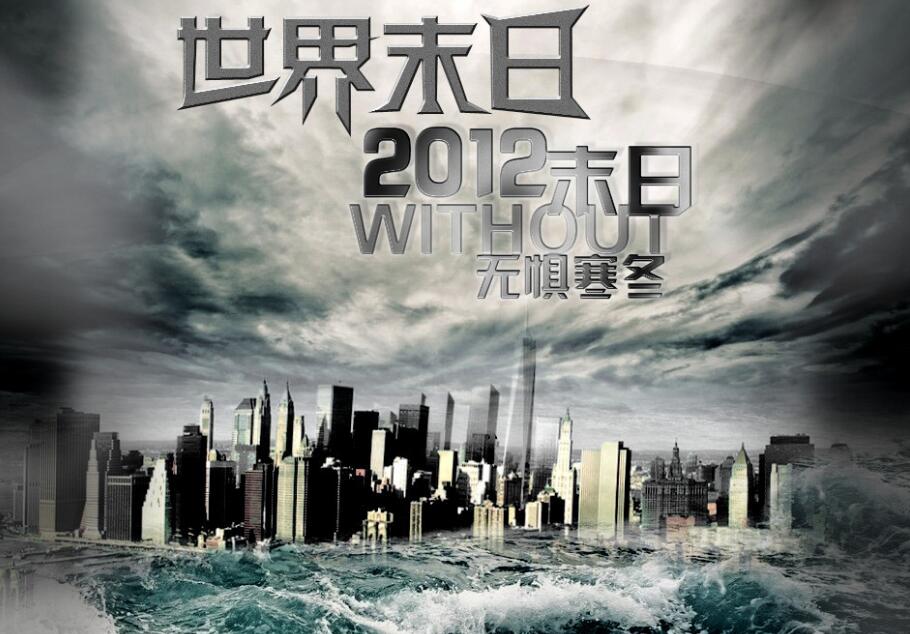 2012世界末日或许真实发生,巨大陨石降落地球,多亏神秘力量护佑