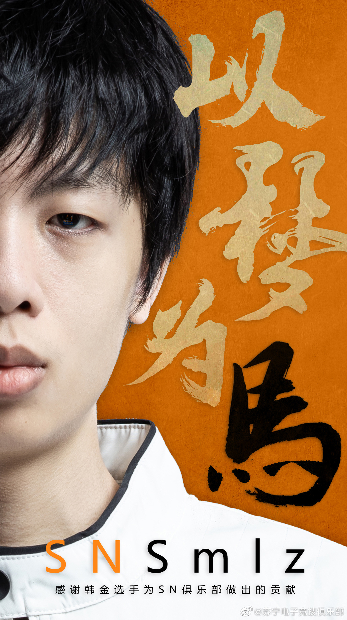 韩金|SN闯入四强后，SMLZ反被热议，与焕峰如此相似为何成绩差这么多？