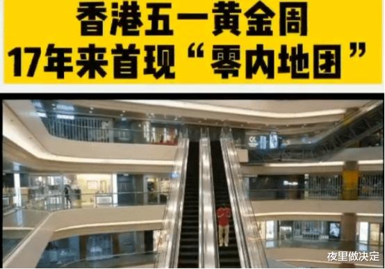 「香港」17年首次出现“零内地团”旅游，五一黄金周首日的香港，好冷清啊！