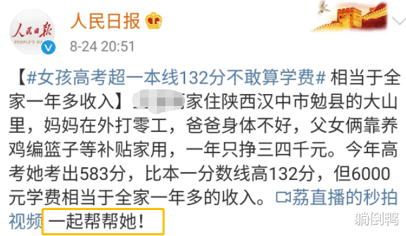 女孩|人民日报微博“翻车”：贫困女孩高考超一本线，大家帮帮她？?