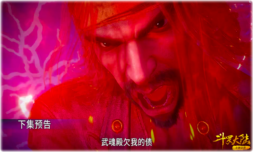 「预告」斗罗大陆108集预告：唐昊霸气登场，看清他昊天真身，比比东怂了