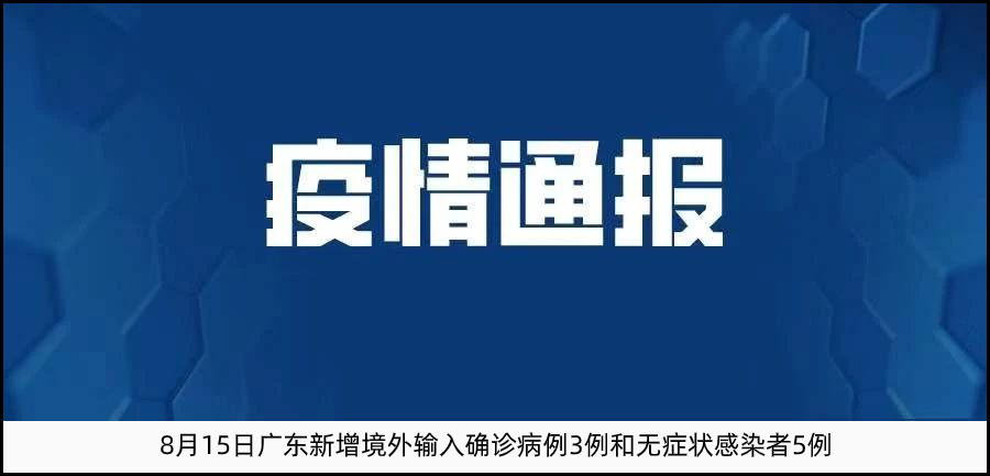 广东发布|时隔107天后再现本地病例，广东防控迅速应对有力！