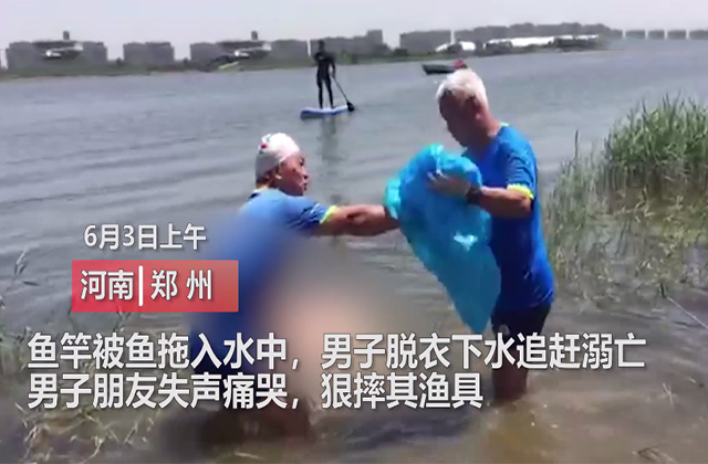 溺水:鱼竿被大鱼拖走 男子下水追赶不幸溺亡 目击者:鱼还在钩上,人没了