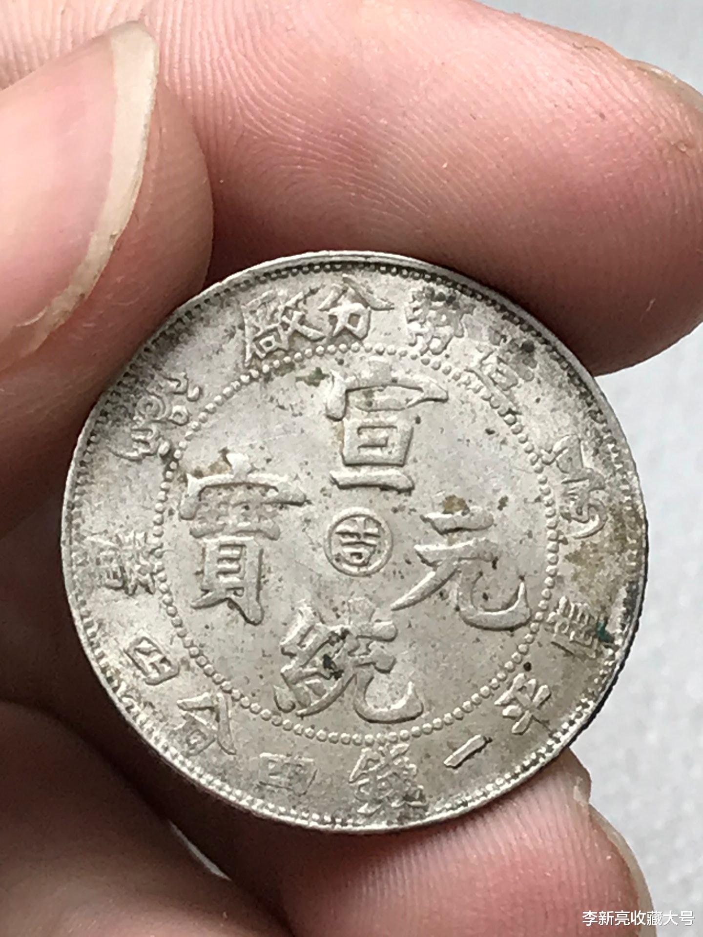 银元|宣统元宝：贰角详细描述