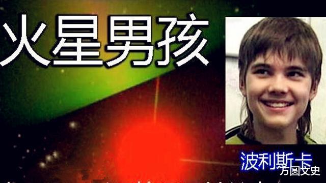 火星|连霍金都佩服的俄罗斯男孩,预言了人类3次灾难,又预言了中国崛起