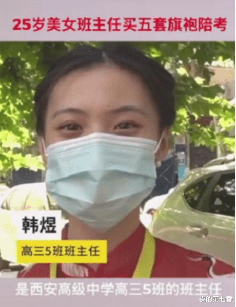 作文|高三班主任因颜值走红，为给学生加油买五套旗袍陪考，摘下口罩后我心动了