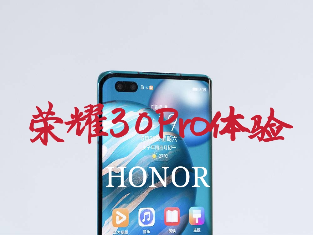 |荣耀30Pro体验：旗舰标杆，颜值与实力兼具