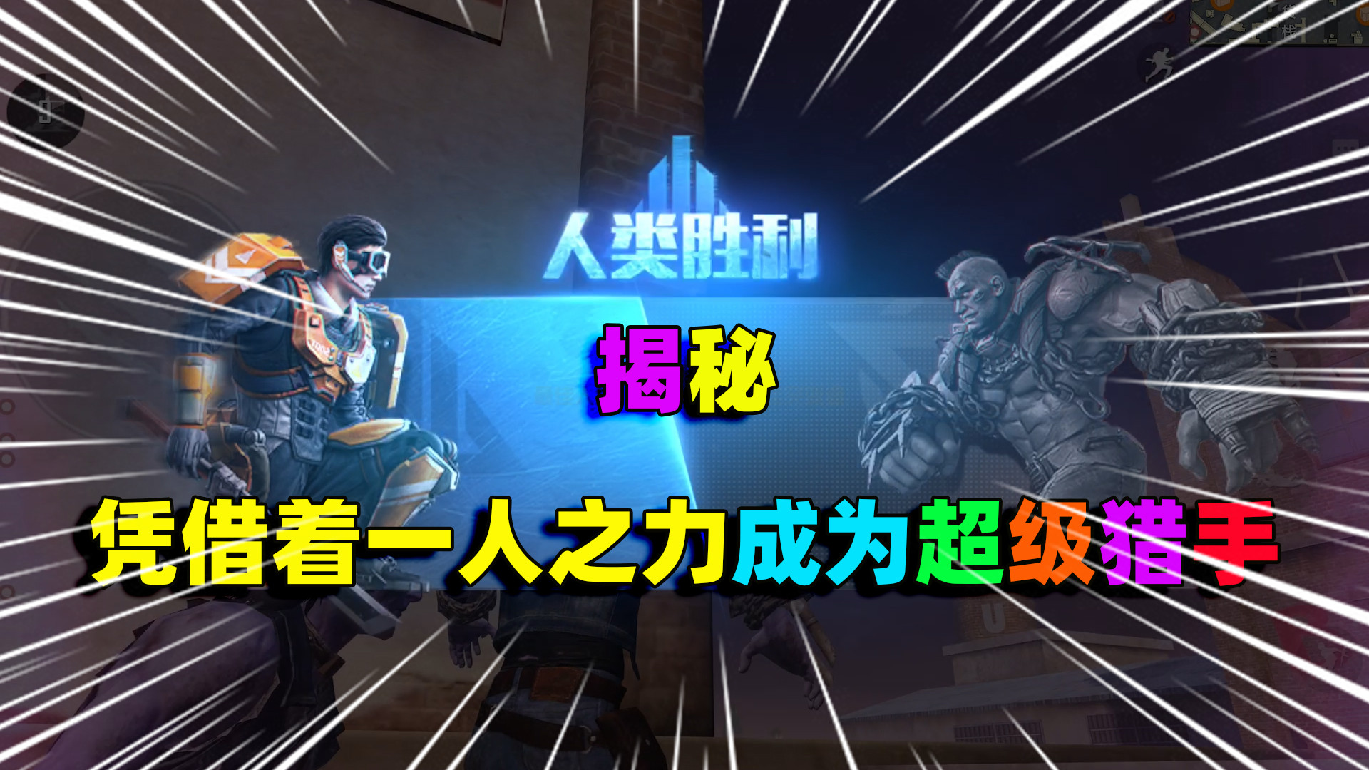 游戏中凭借着一人之力成为超级猎手,你知道吗?